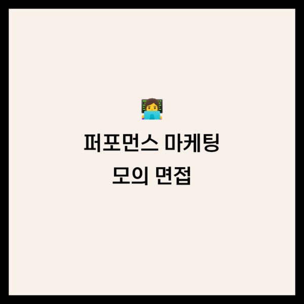 퍼포먼스 마케팅 모의 면접