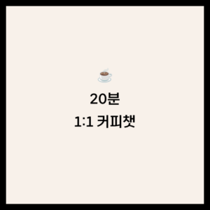 커리어 1:1 커피챗 20분