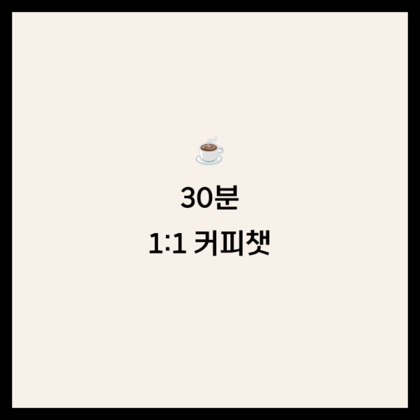 커리어 1:1 커피챗 30분